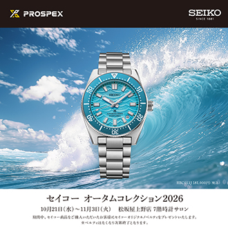 セイコーオータムコレクション2026 | 松坂屋上野店 7階時計サロン