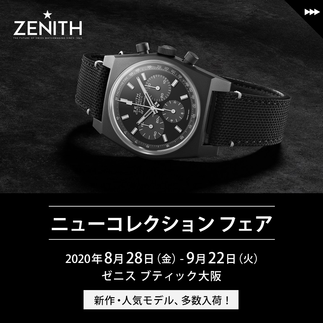 「ニューコレクションフェア 2020」9/22まで｜ゼニス ブティック大阪