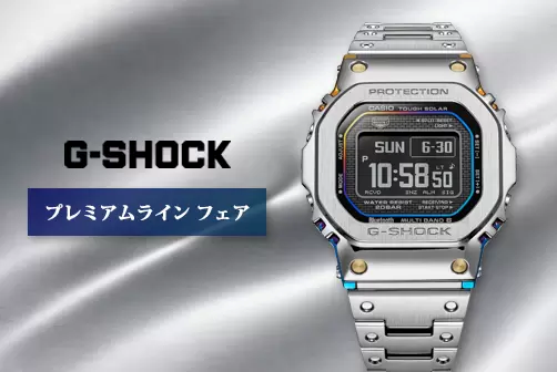 【G-SHOCK】プレミアムラインフェア 4/10~