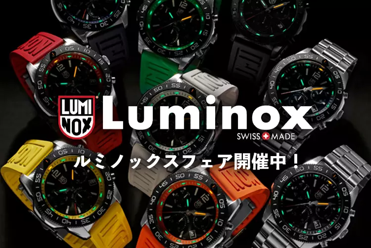 Luminox フェア開催中