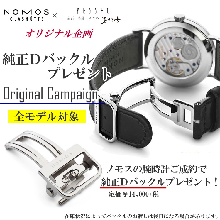 ノモス　NOMOS　Dバックルプレゼントキャンペーン　開催中！