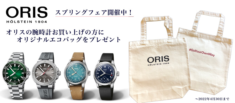 オリス【ORIS】スプリングフェア開催中！