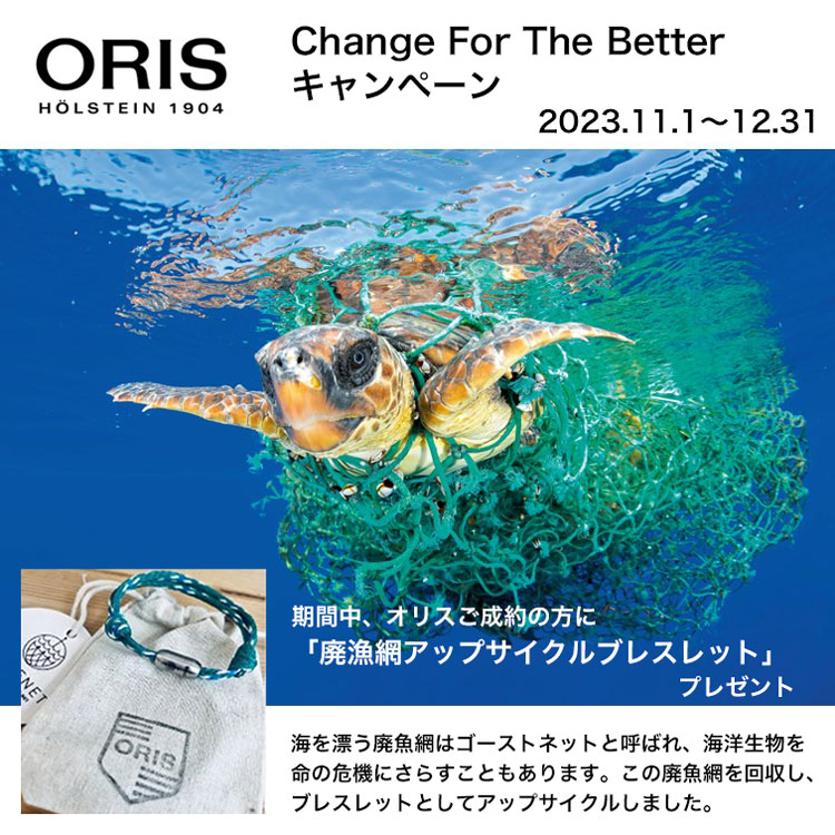 オリス Change For The Better キャンペーン