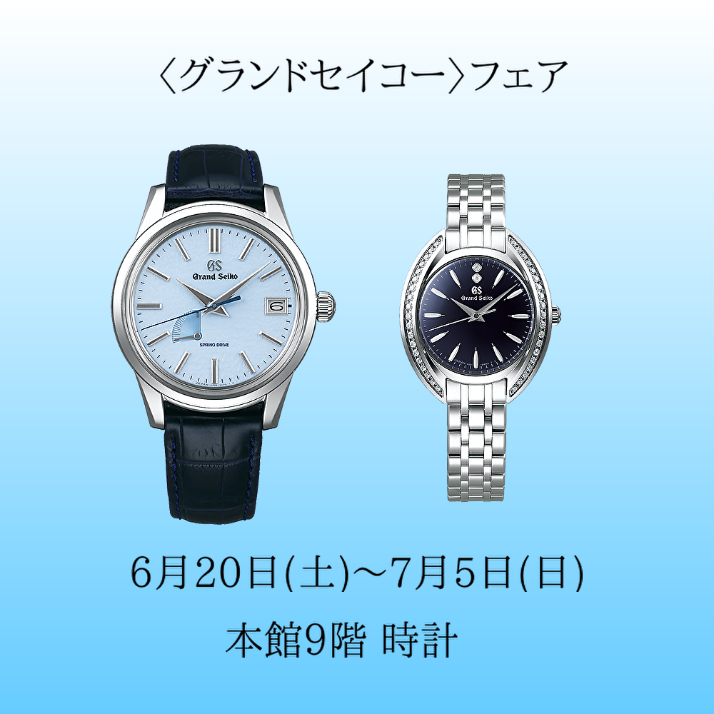 〈グランドセイコー〉フェア