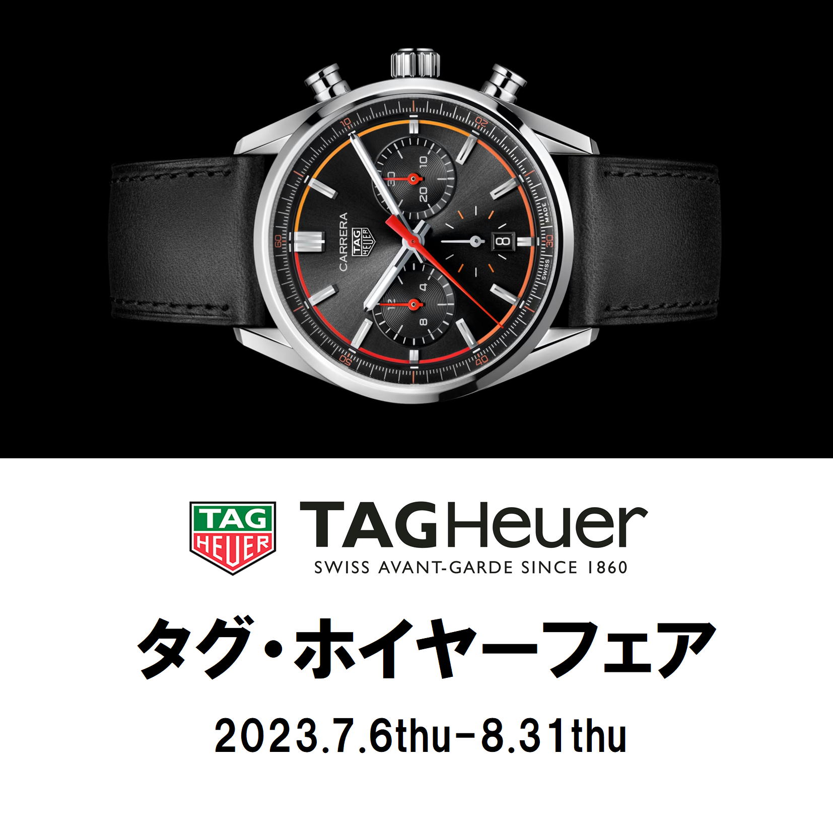 TAG HEUER FAIR 開催中！