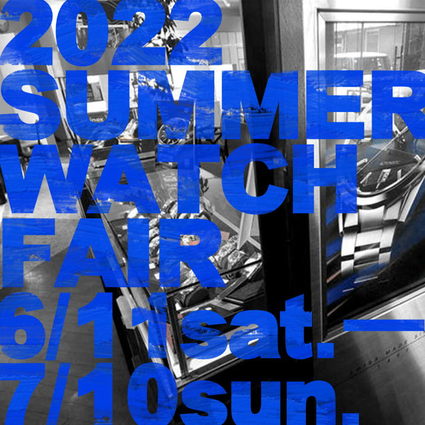 SUMMER WATCH FAIR 2022 開催！