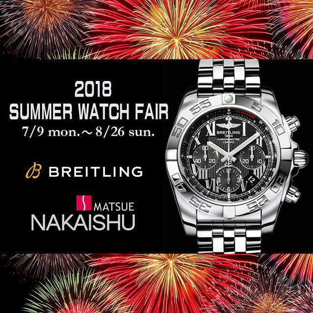 2018 SUMMER WATCH FAIR 開催!