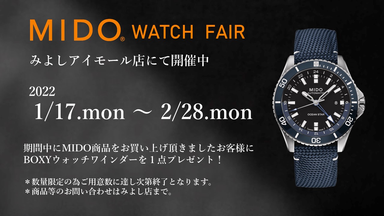 MIDO watch fair ２月末まで実施中！