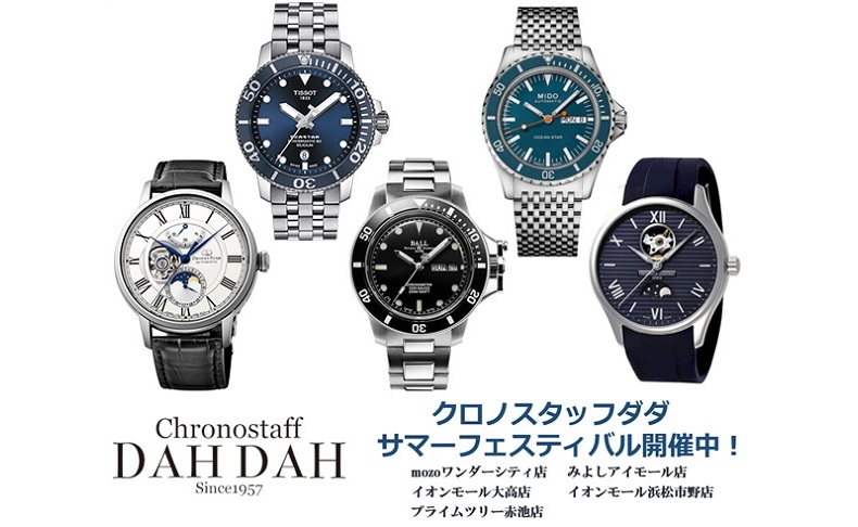 クロノスタッフダダ サマーフェスティバル開催中!