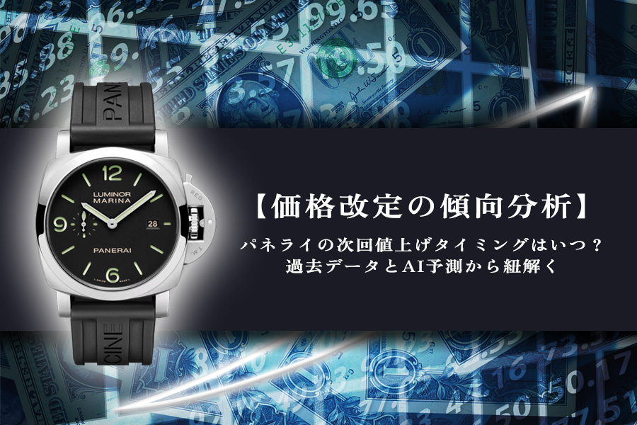 【価格改定の傾向分析】 パネライの次回値上げタイミングはいつ？過去データとAI予測から紐解く