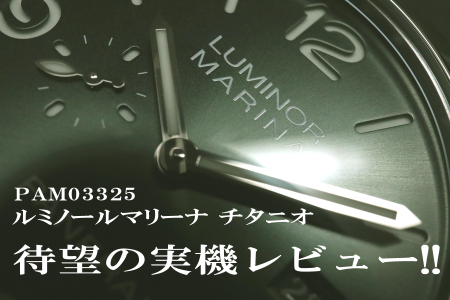  【パネライ】注目モデル入荷！チタン×グリーン文字盤をスタッフ目線で実機レビュー！PAM03325 ルミノール マリーナ チタニオ