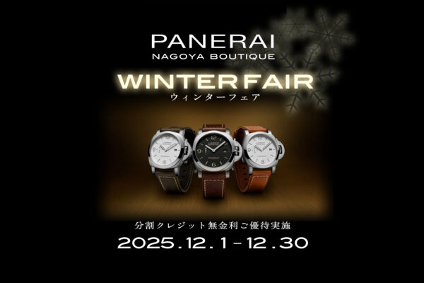 パネライ名古屋ブティック　ウィンターフェア