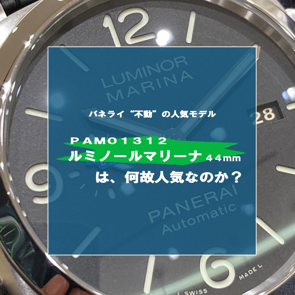 パネライ ルミノールの世界へようこそ！ 人気モデルの魅力を徹底解剖