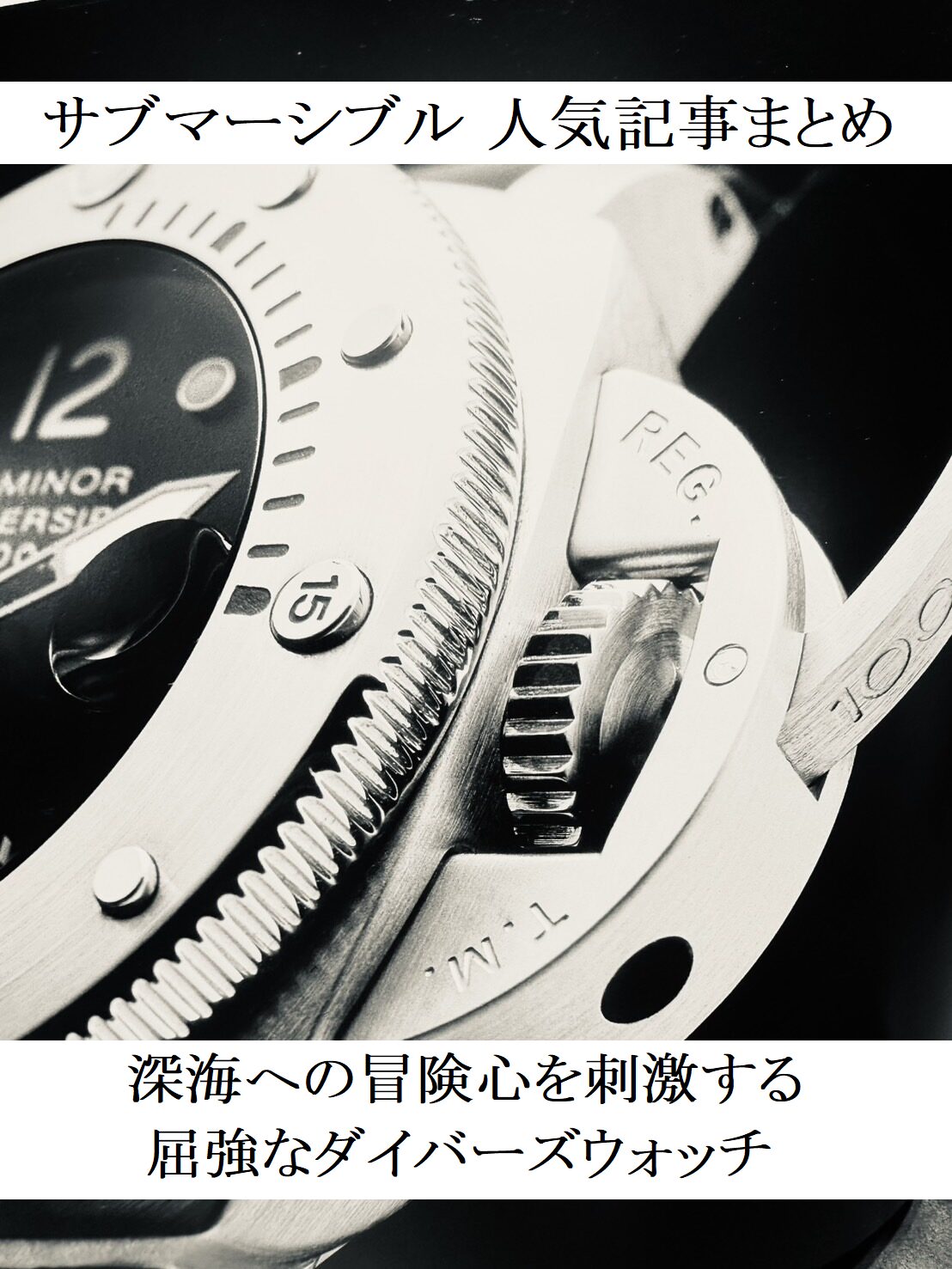  パネライ サブマーシブル人気モデルの記事まとめ：深海への冒険心を刺激する、屈強なダイバーズウォッチ