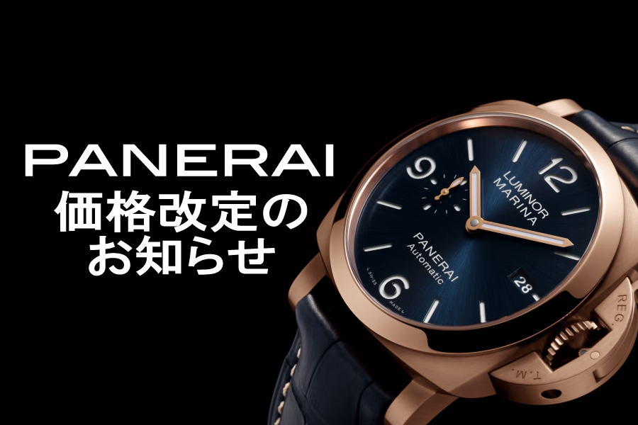 【 パネライ 】2025年4月1日から、ゴールドモデルのみ価格改定（値上げ）します！『 ゴールドモデル 』を手に入れるなら今です！！
