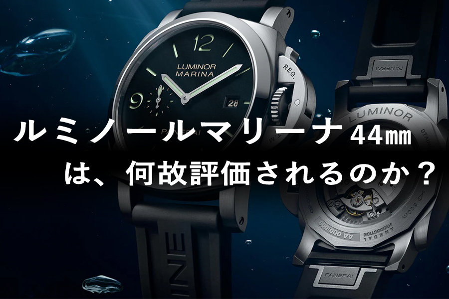 【2025年最新版】パネライ・ルミノールマリーナ 44mm は何故評価されるのか？不動の人気No.１モデルPAM01312を徹底解説！ PAM03312へのアップデート情報も更新
