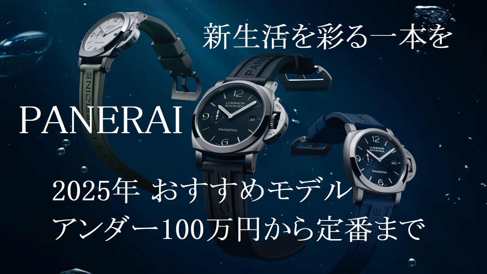 新生活を彩る一本を！PANERAI【パネライ】2025年 おすすめモデル：アンダー100万円から定番まで