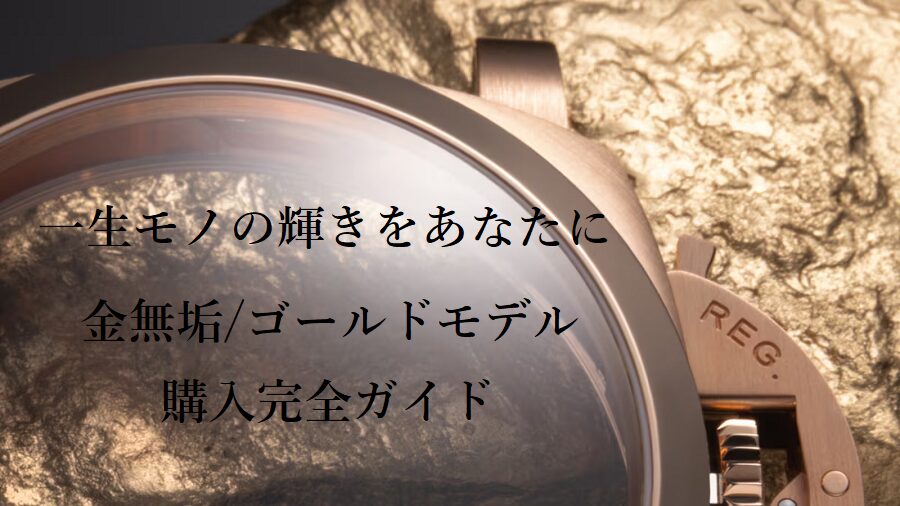  一生モノの輝きをあなたに。PANERAI（パネライ）金無垢/ゴールドモデル購入完全ガイド in パネライ名古屋ブティック