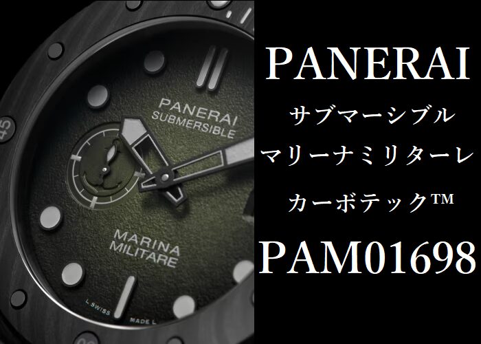  【入荷速報】パネライ 2025年新作！PAM01698 サブマーシブル マリーナ ミリターレ カーボテック™ – 44mm 「漆黒のサブマーシブル」が放つ、海の男たちの魂