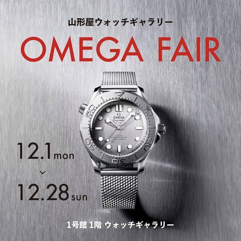 山形屋ウォッチギャラリー　オメガフェア