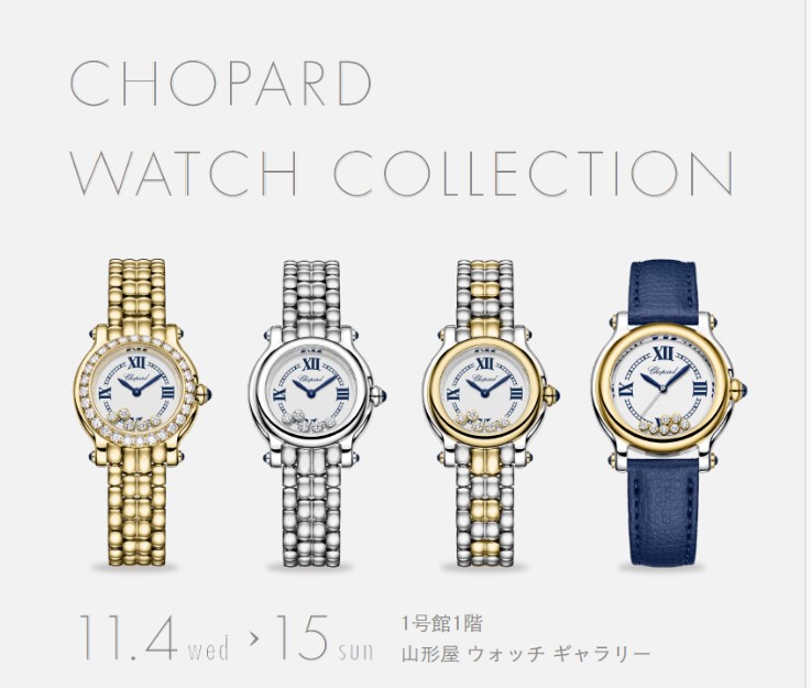 ショパールウォッチコレクション