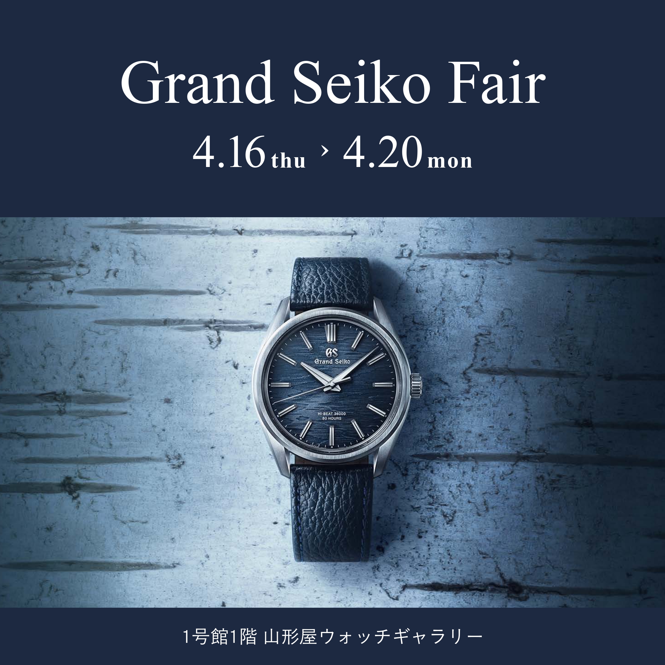 グランドセイコーフェア
