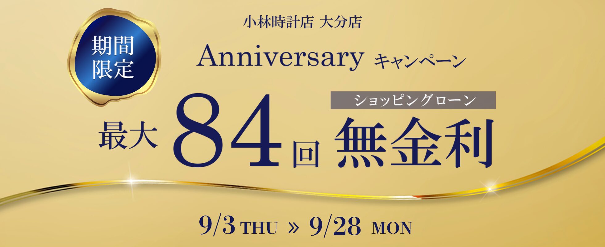 小林時計店 大分店  9/3(thu)～9/28(mon)まで、8thアニバーサリーフェアを開催！