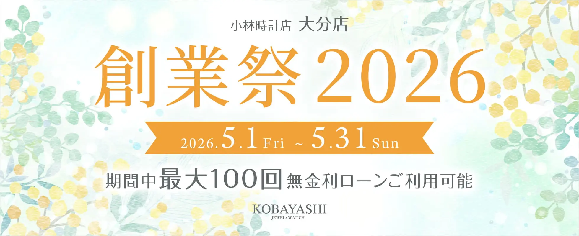 大分店　創業祭2026 開催