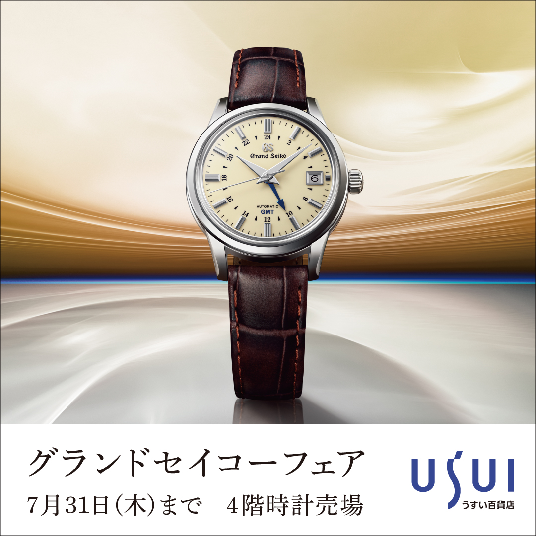 【グランドセイコーフェア2025】開催します。