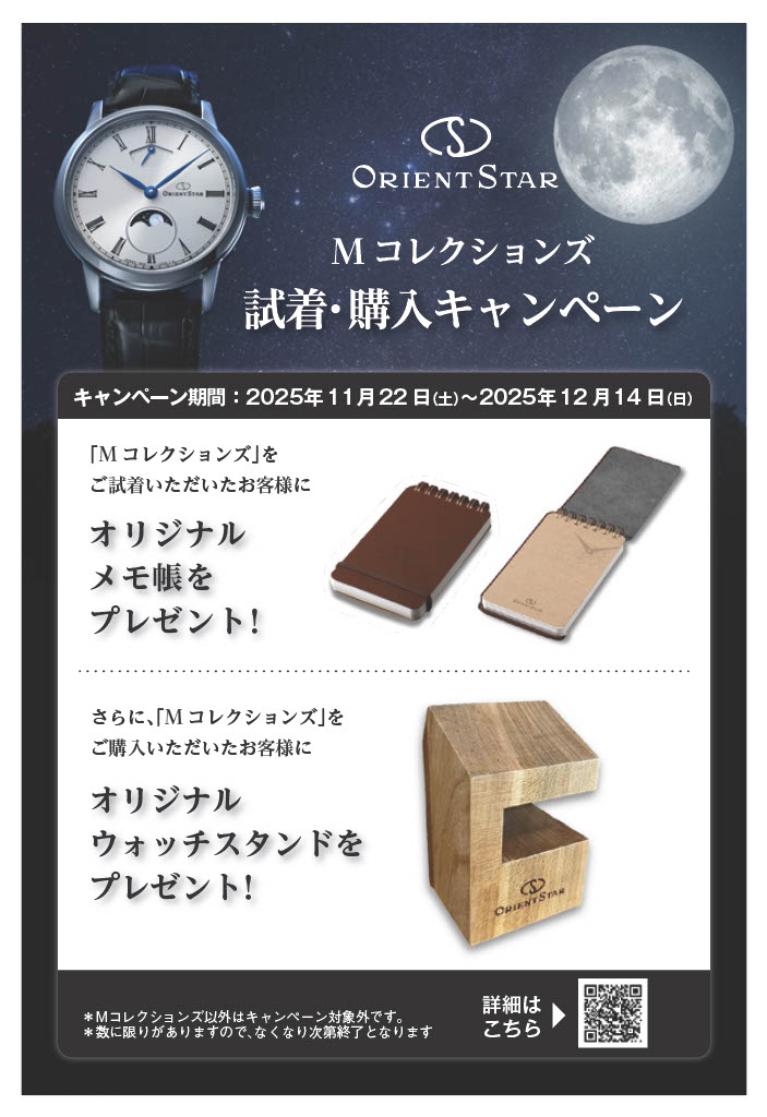 【11/22～12/14】オリエントスター キャンペーン