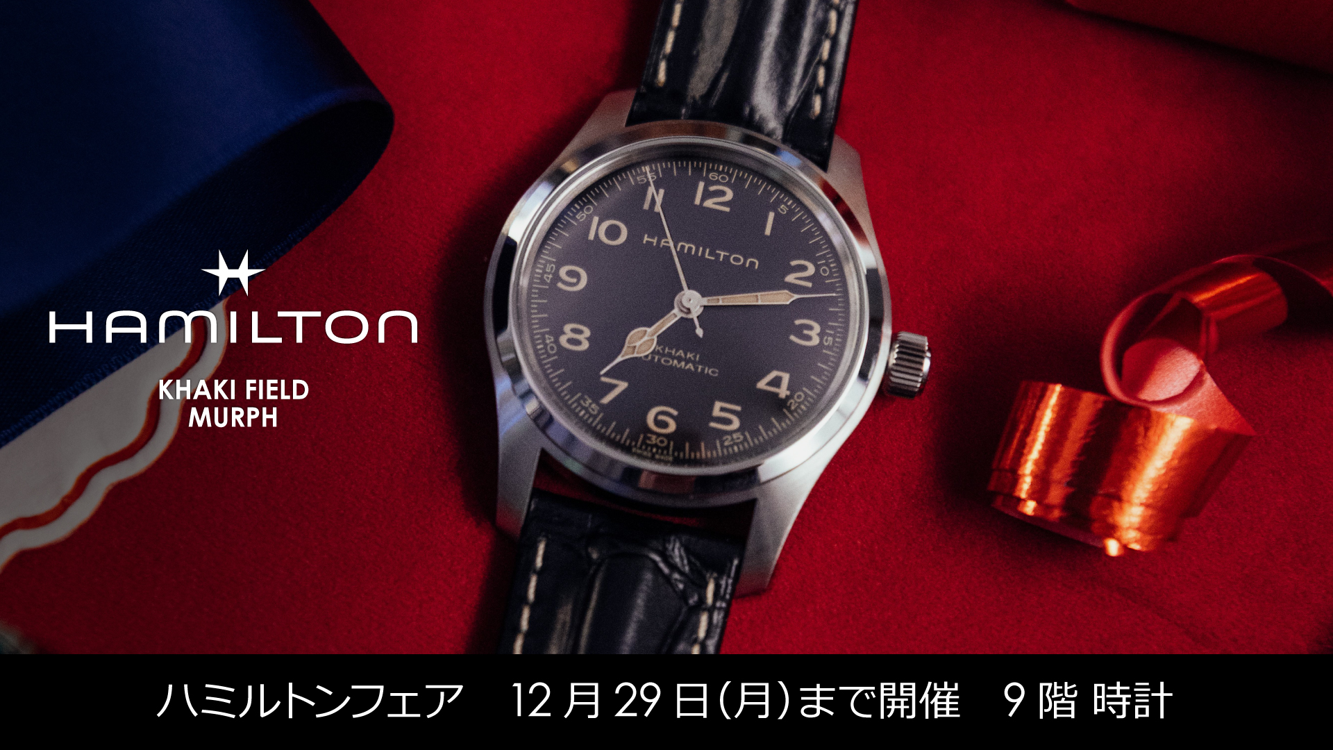 【12/2〜12/29】&lt;ハミルトン&gt;フェア