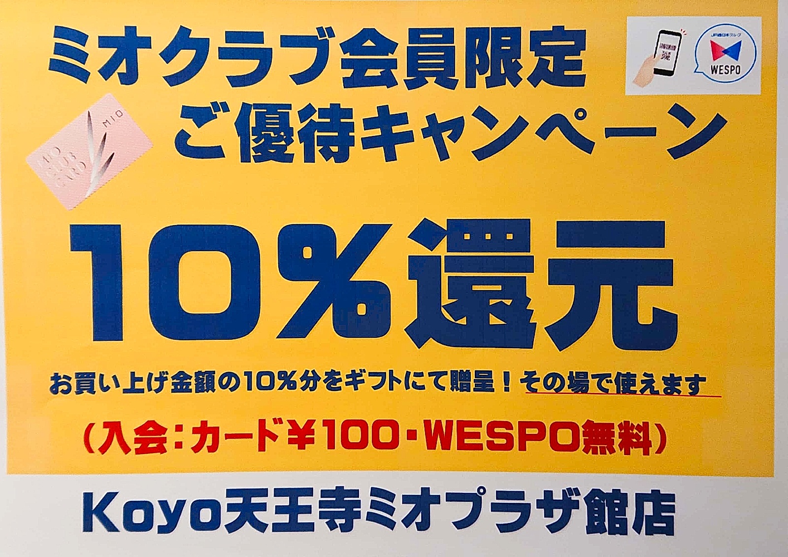 MIOクラブ会員限定ご優待キャンペーン！