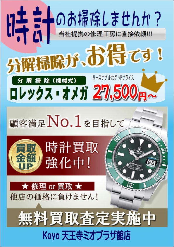修理を持込み頂いた腕時計の「無料買取査定」を開始致しました