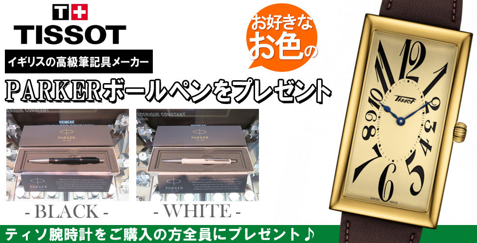 TISSOT(ティソ) キャンペーン開催
