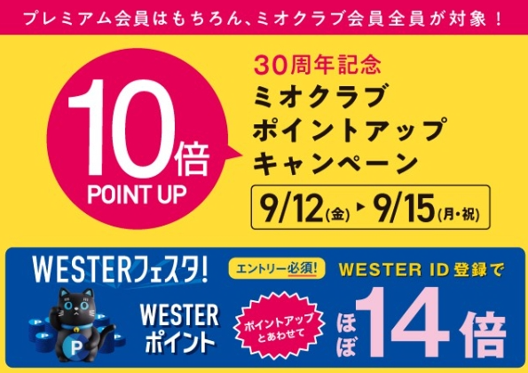 2025/9/12〜2025/9/15 ミオクラブ会員様10倍ポイントアップ！！