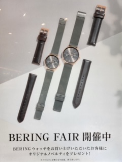 BERINGノベルティフェア開催中!!