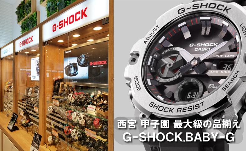 G-SHOCK・BABY-G 【西宮・甲子園エリア最大級の品揃え】