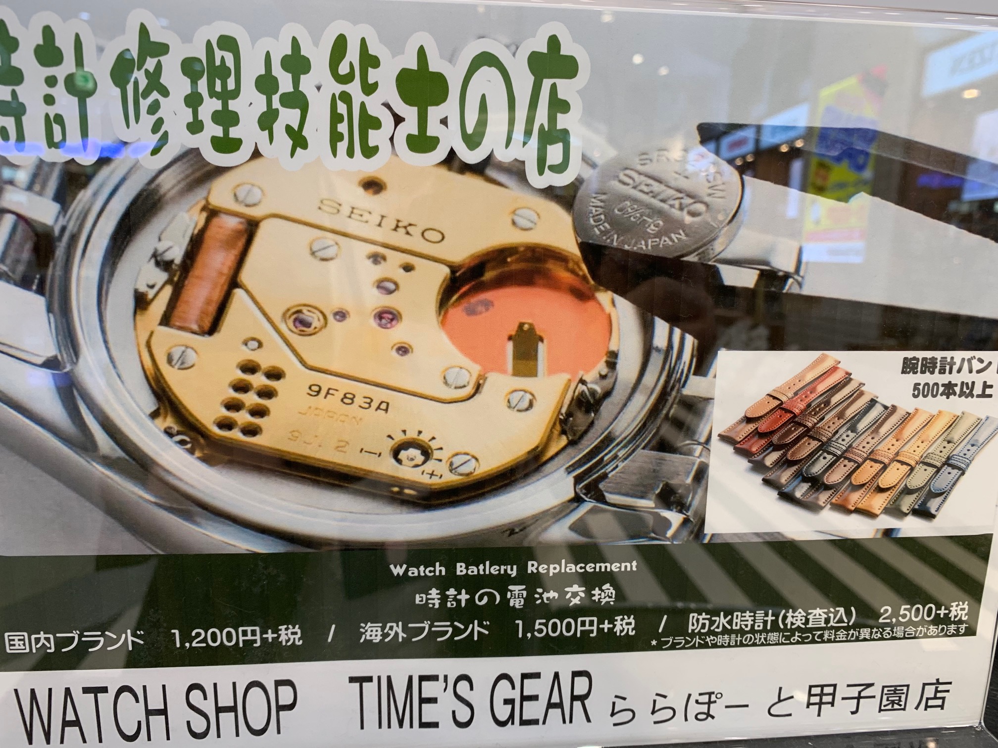 西宮市で電池交換、修理ならTIME'S　GEAR