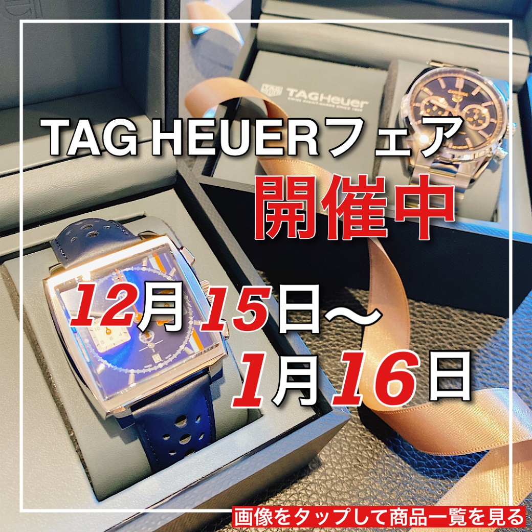 タグ・ホイヤーフェア絶賛開催！【1/16まで】