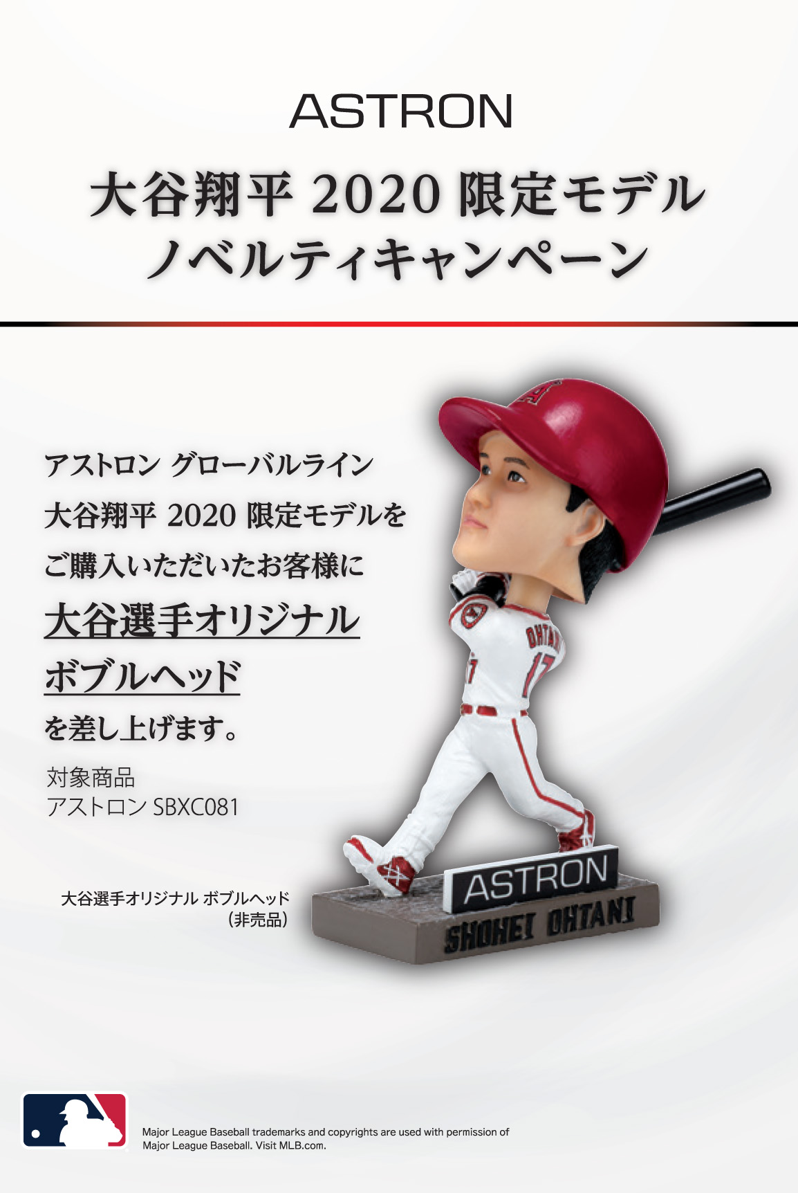 「アストロン 大谷翔平 2020 限定モデル」ノベルティキャンペーン