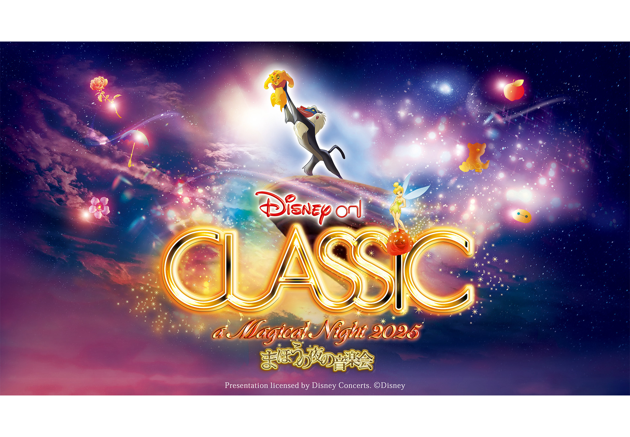 「ディズニー・オン・クラシック 〜まほうの夜の音楽会 2025」 公演チケットプレゼントキャンペーン