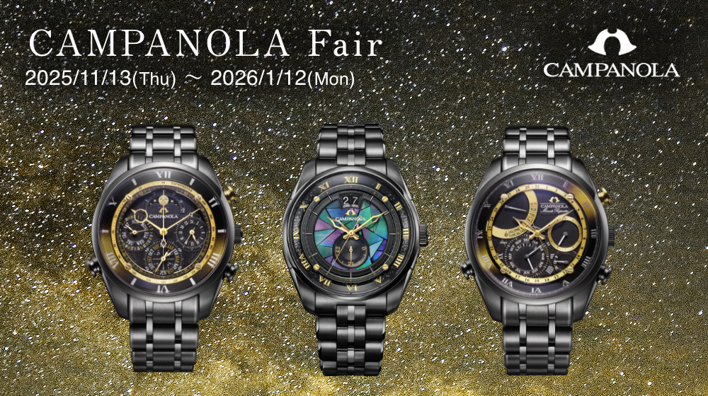カンパノラ フェア　2025年11月13日（木）～2026年1月12日（月）