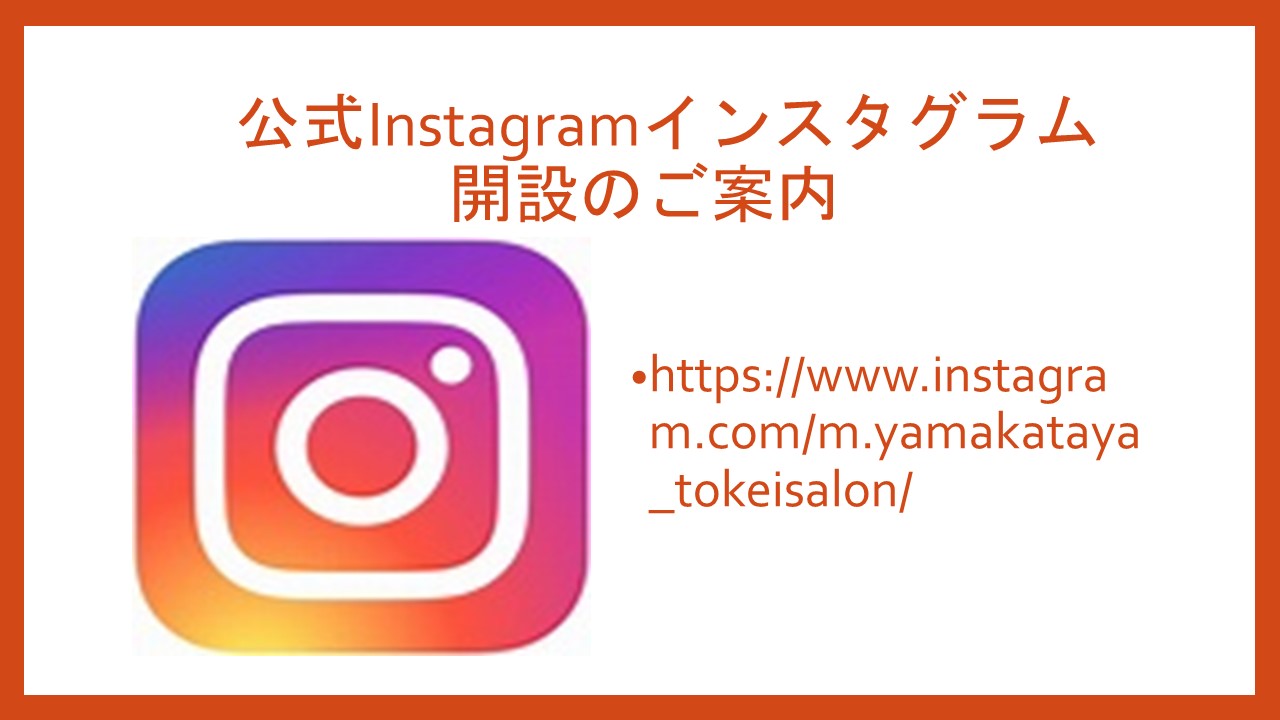 宮崎山形屋時計サロン　【公式Instagramインスタグラム】開設のご案内