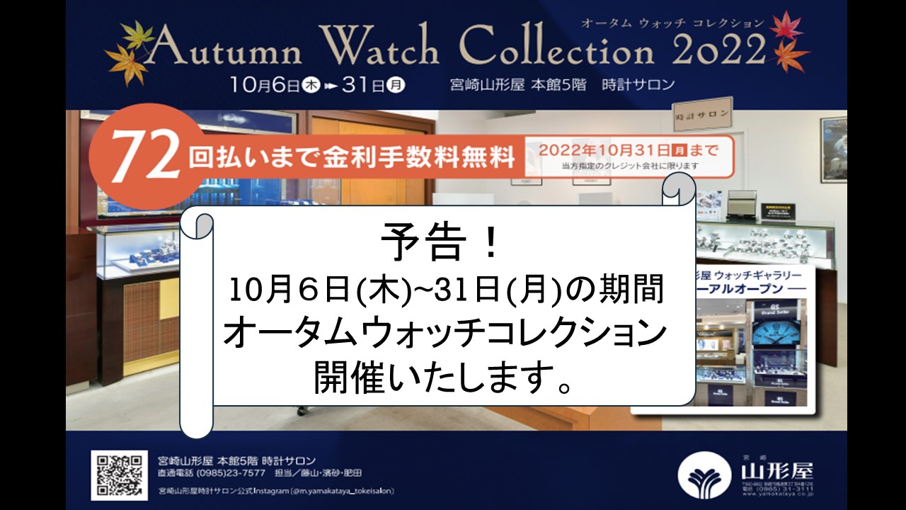 オータムウォッチコレクション2022開催予告のお知らせ