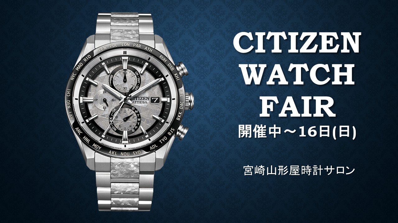 シチズンウォッチフェア開催のご案内