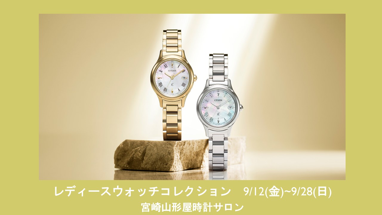 レディースウォッチコレクション開催のご案内