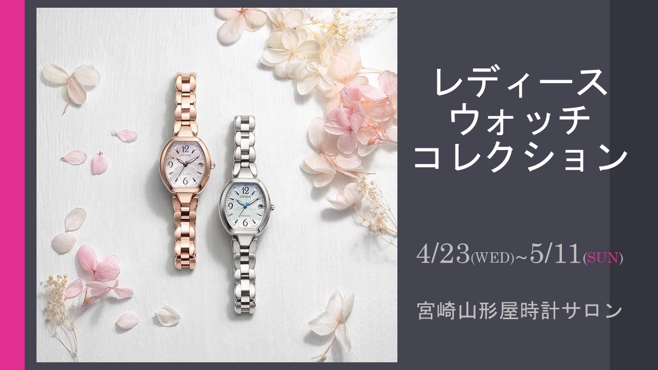 レディースウォッチコレクションのご案内
