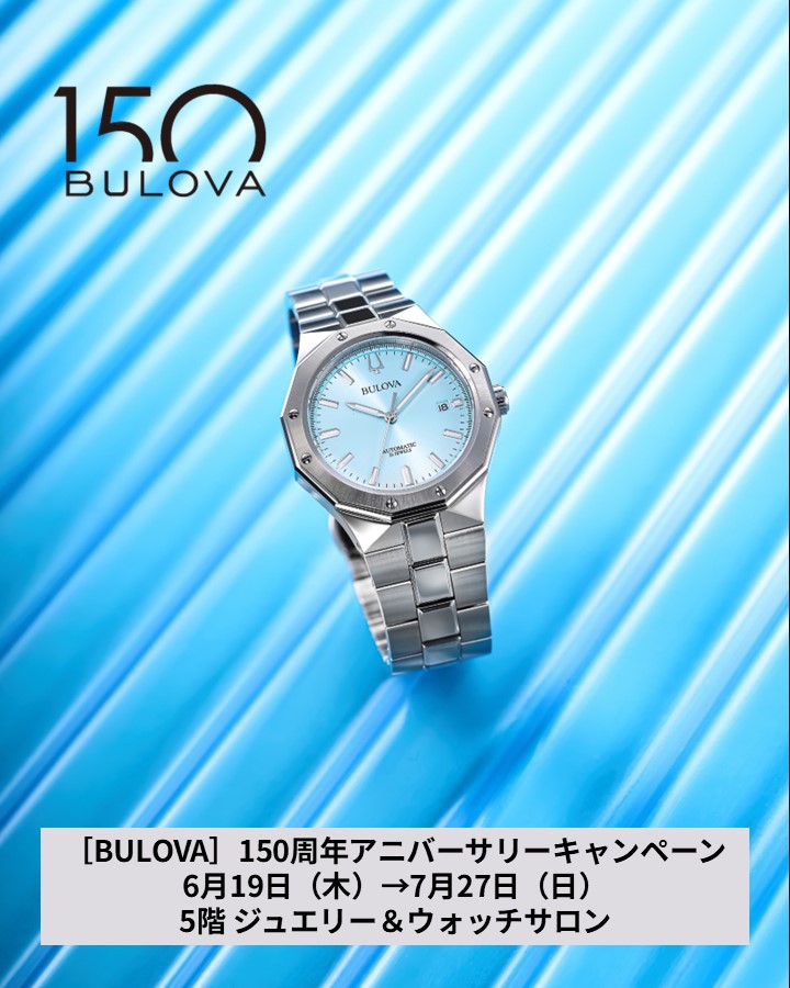 ブローバ 150周年 アニバーサリーキャンペーン