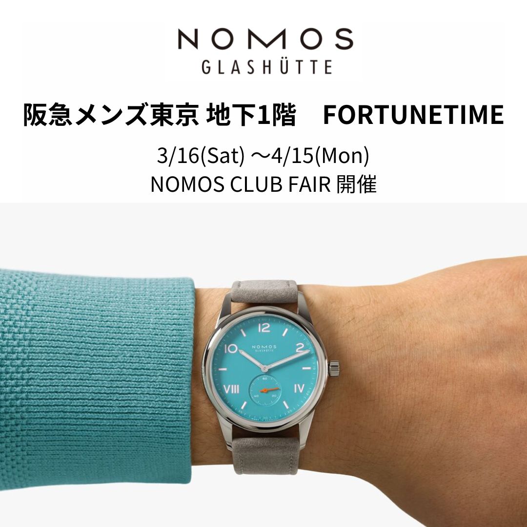 3/16（土）～ 4/15（月）　「 NOMOS CLUB FAIR （ ノモス クラブ フェア）」 開催