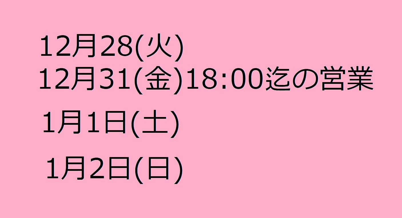 年末年始休業日のお知らせ